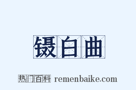 镊白曲是什么意思的图片